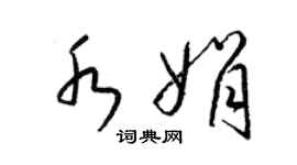 梁錦英水娟草書個性簽名怎么寫