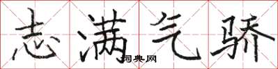 駱恆光志滿氣驕楷書怎么寫