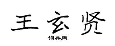袁強王玄賢楷書個性簽名怎么寫