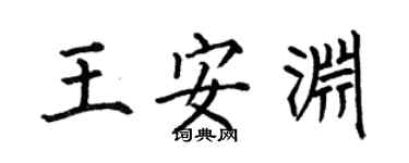 何伯昌王安淵楷書個性簽名怎么寫