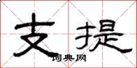 曾慶福支提隸書怎么寫
