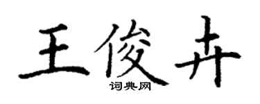 丁謙王俊卉楷書個性簽名怎么寫