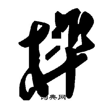 惱篆書書法_惱字書法_篆書字典
