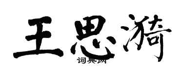 翁闓運王思漪楷書個性簽名怎么寫