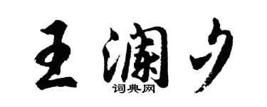 胡問遂王瀾夕行書個性簽名怎么寫