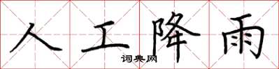 荊霄鵬人工降雨楷書怎么寫