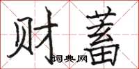 駱恆光財蓄楷書怎么寫