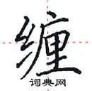 田英章寫的硬筆楷書纏