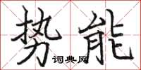 駱恆光勢能楷書怎么寫