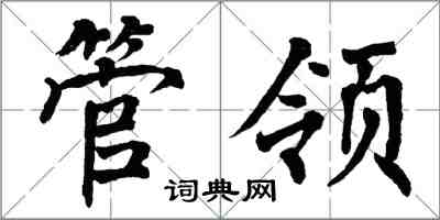 翁闓運管領楷書怎么寫