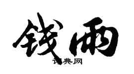 胡問遂錢雨行書個性簽名怎么寫