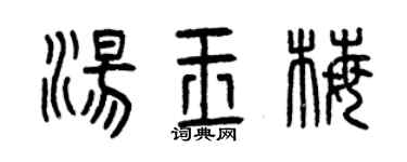 曾慶福湯玉梅篆書個性簽名怎么寫