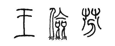 陳墨王儉芬篆書個性簽名怎么寫