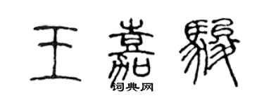 陳聲遠王嘉駿篆書個性簽名怎么寫