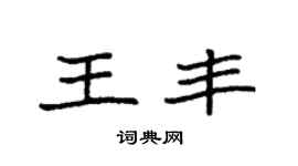 袁強王豐楷書個性簽名怎么寫