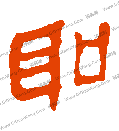 馬王堆帛書寫的聖