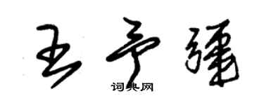 朱錫榮王予疆草書個性簽名怎么寫