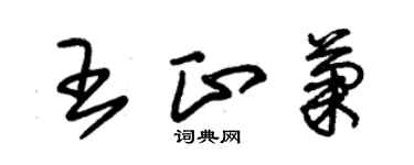 朱錫榮王正菊草書個性簽名怎么寫