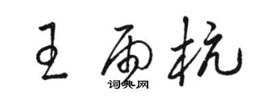 駱恆光王雨杭草書個性簽名怎么寫