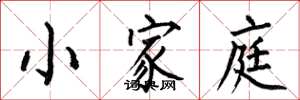 何伯昌小家庭楷書怎么寫