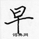 張標寫的硬筆楷書早