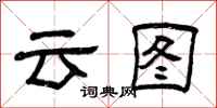 曾慶福雲圖隸書怎么寫