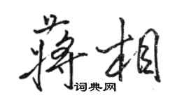 駱恆光蔣相行書個性簽名怎么寫
