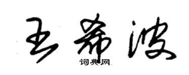 朱錫榮王希波草書個性簽名怎么寫