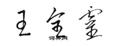 駱恆光王全靈草書個性簽名怎么寫