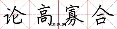 荊霄鵬論高寡合楷書怎么寫
