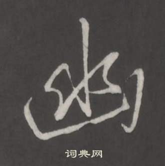 臨董其昌仿柳公權書蘭亭詩中弘曆的寫法