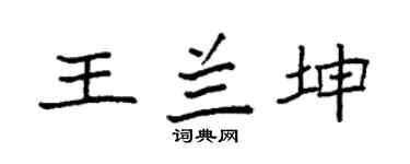 袁強王蘭坤楷書個性簽名怎么寫