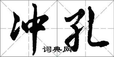 胡問遂沖孔行書怎么寫