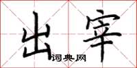 荊霄鵬出宰楷書怎么寫