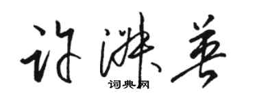 駱恆光許淑英草書個性簽名怎么寫