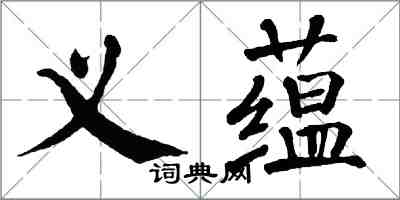 翁闓運義蘊楷書怎么寫