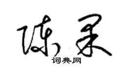 梁錦英陳果草書個性簽名怎么寫