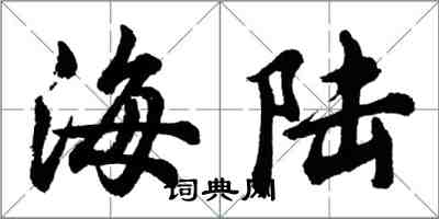 胡問遂海陸行書怎么寫