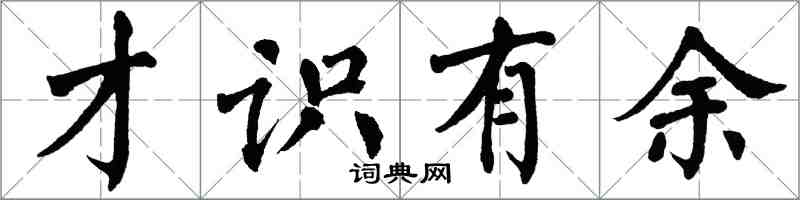 翁闓運才識有餘楷書怎么寫