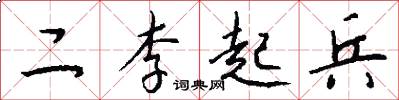 二李起兵怎么寫好看