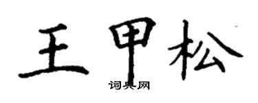 丁謙王甲松楷書個性簽名怎么寫