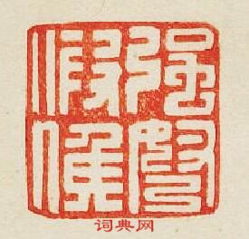 “強弩假候”篆刻印章