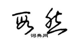 朱錫榮段然草書個性簽名怎么寫