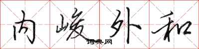 田英章內峻外和行書怎么寫