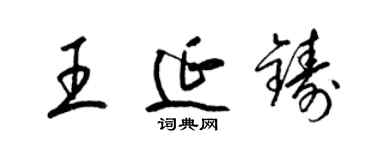 梁錦英王延鑄草書個性簽名怎么寫