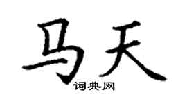 丁謙馬天楷書個性簽名怎么寫