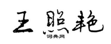 曾慶福王照艷行書個性簽名怎么寫