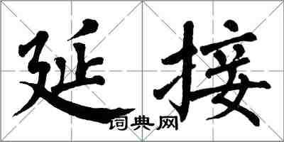 翁闓運延接楷書怎么寫