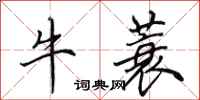 田英章牛蓑行書怎么寫