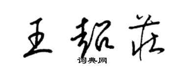 梁錦英王超莊草書個性簽名怎么寫